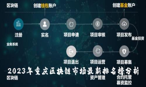 2023年重庆区块链市场最新排名榜分析