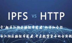 关于“趣币江湖区块链布道者”的详细介绍趣币