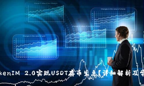 如何通过TokenIM 2.0实现USDT存币生息？详细解析及常见问题解答