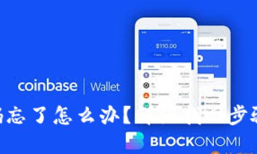 Tokenim密码忘了怎么办？详细找回步骤与解决方案