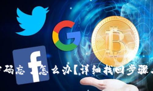 Tokenim密码忘了怎么办？详细找回步骤与解决方案