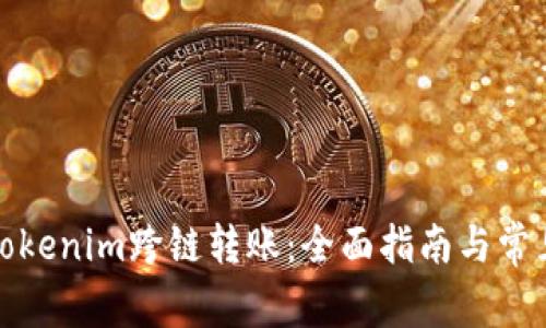 如何实现Tokenim跨链转账：全面指南与常见问题解答