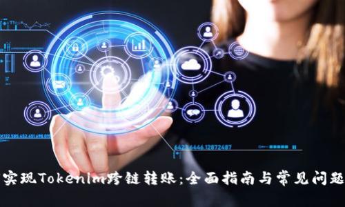 如何实现Tokenim跨链转账：全面指南与常见问题解答