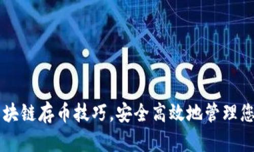 掌握夸克区块链存币技巧，安全高效地管理您的数字资产