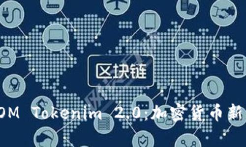 全面解析LOM Tokenim 2.0：加密货币新革命的核心