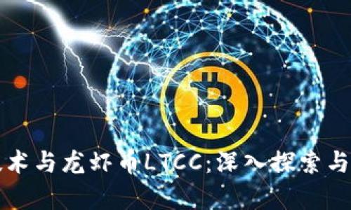 区块链技术与龙虾币LTCC：深入探索与投资前景