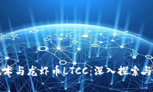 区块链技术与龙虾币LTCC：深入探索与投资前景