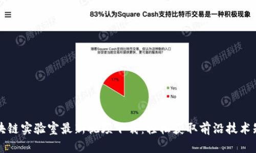 区块链实验室最新视频下载：轻松获取前沿技术知识