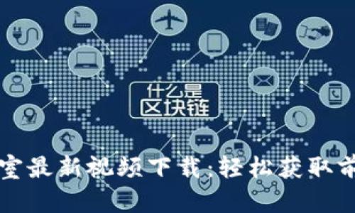 区块链实验室最新视频下载：轻松获取前沿技术知识