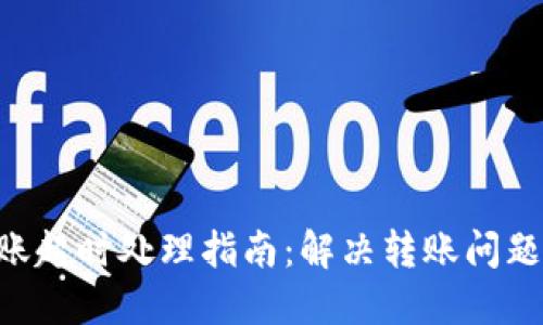 Tokenim转账超时处理指南：解决转账问题的最佳策略