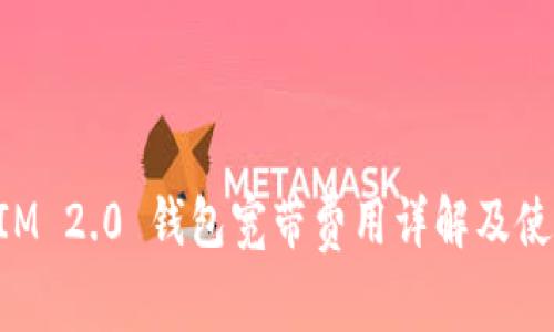 TokenIM 2.0 钱包宽带费用详解及使用指南