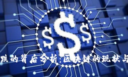 比特币暴跌的背后分析：区块链的现状与未来展望