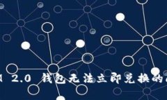 TokenIM 2.0 钱包无法立即兑换的问题解析