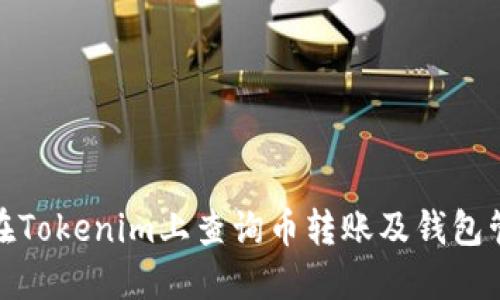 : 如何在Tokenim上查询币转账及钱包管理技巧