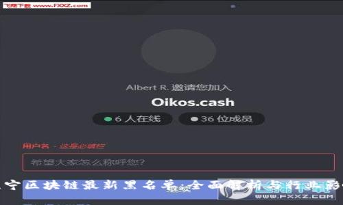 苏宁区块链最新黑名单：全面解析与行业影响