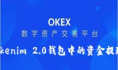 如何将Tokenim 2.0钱包中的资金提现到微信？