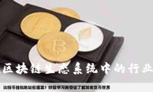 比特币在区块链生态系统中的行业地位解析