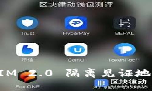 TokenIM 2.0 隔离见证地址详解