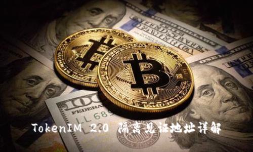 TokenIM 2.0 隔离见证地址详解