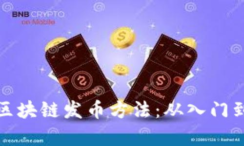 最简单的区块链发币方法：从入门到实践指导