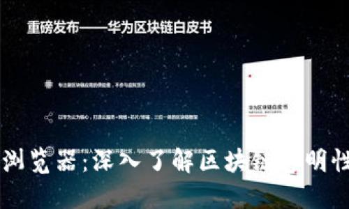 币安区块链浏览器：深入了解区块链透明性与交易数据