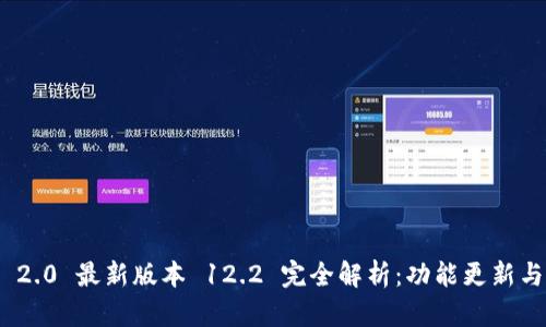 TokenIM 2.0 最新版本 12.2 完全解析：功能更新与使用指南