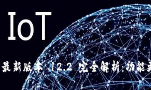 TokenIM 2.0 最新版本 12.2 完全解析：功能更新与使用指南