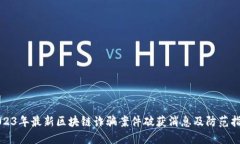 2023年最新区块链诈骗案件破获消息及防范指南