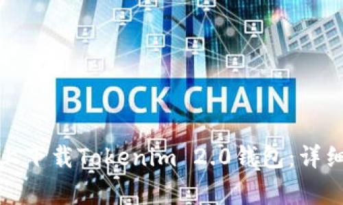 如何在苹果手机上下载Tokenim 2.0钱包：详细步骤与注意事项