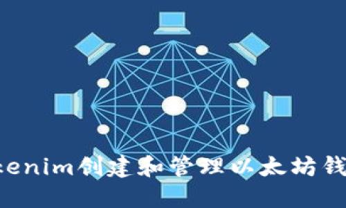 如何使用Tokenim创建和管理以太坊钱包：详细教程