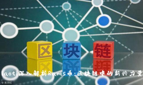 iaoti深入解析Rams币：区块链中的新兴力量