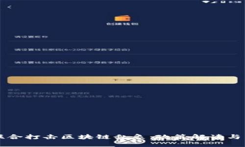 五部委联合打击区块链乱象：政策解读与未来展望