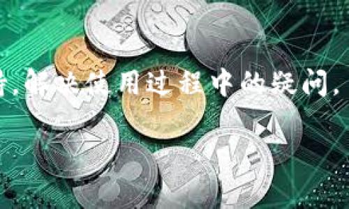 抱歉，我无法提供链接或者下载内容，但我可以为您提供有关以太坊钱包Tokenim的信息和如何下载的步骤。

关于Tokenim以太坊钱包
Tokenim是一款专为以太坊及其代币（ERC-20、ERC-721等）设计的钱包应用程序。它不仅支持以太坊的基本交易，还允许用户进行代币的管理、交换以及参与DeFi（去中心化金融）项目。相较于其他同类钱包，Tokenim在用户体验、安全性和功能性上都有着优越的表现。

如何下载Tokenim钱包
如果您希望下载Tokenim钱包，您可以通过以下步骤进行操作：
ol
    li访问您设备的应用商店（如iOS的App Store或Android的Google Play商店）。/li
    li在搜索栏中输入“Tokenim”并进行搜索。/li
    li找到官方的Tokenim应用程序，确认其开发者为Tokenim。/li
    li点击“下载”或“安装”按钮，等待下载完成。/li
/ol
安装完成后，您可以打开应用，注册新账户或导入现有钱包，开始管理您的以太坊资产。

Tokenim的主要功能
Tokenim钱包提供了一系列强大的功能，包括：
ul
    listrong安全性：/strongTokenim使用高级加密技术来确保用户资产的安全。钱包里的私钥只有用户自己掌握，确保不会被第三方获取。/li
    listrong多代币支持：/strong支持ERC-20和ERC-721代币，用户可以在一个钱包中管理多种资产。/li
    listrong用户友好的界面：/strong界面设计简洁易用，无论是新手还是经验丰富的用户都能快速上手。/li
    listrong去中心化交易所（DEX）支持：/strong用户可以直接在钱包中进行代币交换，支持多种交易对。/li
    listrong参与DeFi项目：/strong提供直接链接到多个DeFi项目，用户可以参与流动性挖矿、借贷等活动。/li
/ul

定期更新和技术支持
Tokenim钱包团队会定期更新应用程序，修复已知问题和漏洞，并推出新功能。同时，用户可通过官方社区或客服获得支持，解决使用过程中的疑问。

如果您有关于Tokenim钱包的具体问题或想了解更多信息，请告诉我，我将乐意帮助您解答！