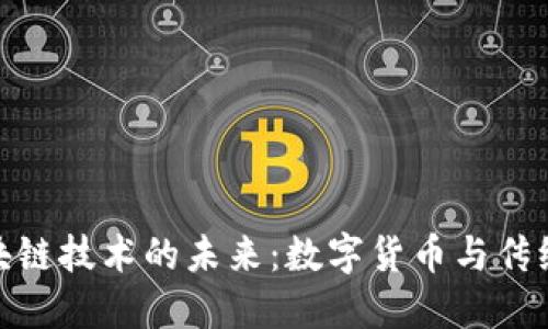 探索柯达币与区块链技术的未来：数字货币与传统影像行业的结合
