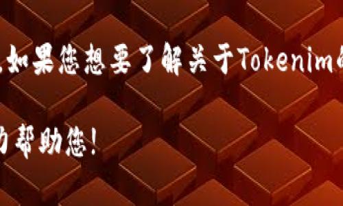 关于“下载tokenim地址”这个问题，我们需要确认您是希望寻找哪个方面的信息。如果您想要了解关于Tokenim的下载地址或更具体的使用信息，建议您访问其官方网站或主流的软件下载平台。

如果您有其他问题或需要更详细的信息，请提供更多的背景或具体要求，我会尽力帮助您!