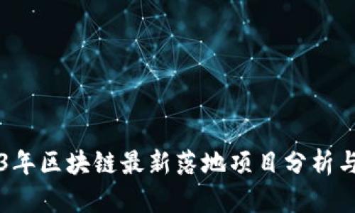 2023年区块链最新落地项目分析与展望