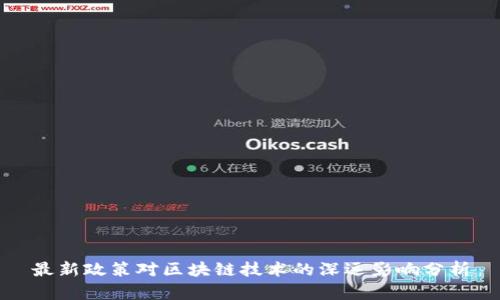 最新政策对区块链技术的深远影响分析