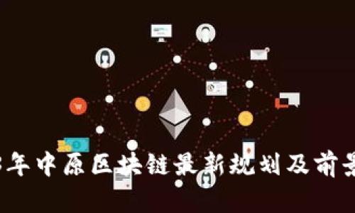 2023年中原区块链最新规划及前景分析