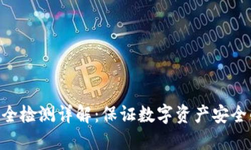 Tokenim安全检测详解：保证数字资产安全的必备工具