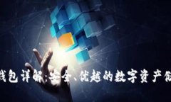 Tokenim冷钱包详解：安全、优越的数字资产储存解