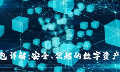 Tokenim冷钱包详解：安全、优越的数字资产储存解决方案