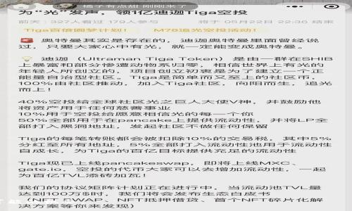 biao ti最新区块链项目招聘信息，区块链招聘, 区块链技术, 区块链创业/biao ti

区块链招聘, 区块链技术, 区块链创新/guanjianci

在当今数字化快速发展的时代，区块链技术因其去中心化、安全性和透明性等特点而受到广泛关注和应用。尤其是在金融、供应链、物联网、数字身份等领域，区块链正发挥着越来越重要的作用。因此，很多创业公司、技术公司以及传统行业都在积极寻求区块链人才，以推动自身的区块链项目发展。本文将详细介绍有关最新区块链项目的招聘信息，包括行业现状、岗位需求、人才培养及发展趋势等，并提出相关问题详细解答。

一、区块链行业现状分析
区块链行业在过去几年里经历了快速发展，改变了传统行业的商业模式。随着技术的不断成熟，企业对区块链的应用场景探索日益深入。根据相关数据，全球越来越多的公司开始纳入区块链项目，不仅为了提升自己的技术水平，也为了增强在市场中的竞争力。尽管市场经历了一些波动，但区块链技术被广泛认为是未来的趋势，招聘人才的需求也持续增长。

根据区块链技术的特点，相关岗位主要集中在软件开发、项目管理、市场营销等多个领域。特别是区块链开发人员，由于其技术门槛较高，招聘需求最为旺盛。除了技术岗位外，区块链领域的合规和法律岗位也在增加，因为许多企业正在寻求合规的方法来应对不断变化的政策和监管要求。

二、区块链项目的岗位需求分析
随着区块链技术的不断应用，市场对相关岗位的需求也在不断增加。目前，最受欢迎的区块链岗位包括：
ul
    listrong区块链开发工程师：/strong负责区块链技术的研发和实施，掌握相关编程语言如Solidity、Go、Java等。/li
    listrong产品经理：/strong负责区块链产品的规划、设计与管理，将客户需求转化为产品方案。/li
    listrong市场营销专员：/strong负责区块链产品的市场推广和品牌建设，分析市场需求。/li
    listrong合规顾问：/strong为企业提供区块链合规性建议，确保企业在法律框架内运营。/li
    listrong区块链研究员：/strong从事区块链技术的研究与开发，专注于算法、经济模型等方面。/li
/ul

以上岗位的要求通常包括一定的学历背景，行业经验以及专业技能。特别是开发工程师一般需要有相关的计算机科学或软件工程等领域的学位，同时需要有实际项目的经验。

三、人才培养的现状与趋势
区块链行业的快速发展使人才培养成为一个热门话题。当前，很多高校和培训机构已经开设了区块链相关课程，并与企业合作开展实习项目，以培养实用性人才。同时，一些在线平台也提供了丰富的学习资料和课程，供有志于进入该行业的人士学习。

在职业发展的初期，许多从业者采用自学或通过网络课程的方式来掌握必要的专业技能。在积累一定经验后，他们通常会寻找机会在区块链公司工作，参与到实际的项目中去，以提升自身的能力和市场竞争力。此外，区块链行业的技术更新速度非常快，因此持续学习和适应新技术显得尤为重要。

四、如何寻找区块链优秀人才
对于企业而言，寻找优秀的区块链人才是一个挑战。一方面，要明确自身的需求，比如具体的技术要求、职位描述与职业发展路径；另一方面，要通过多种渠道吸引人才，目前招聘平台、社交媒体、行业大会等都是不错的选项。

与传统招聘不同，区块链行业非常重视应聘者的实际技能和项目经验。面试过程中，真实的项目案例和技术能力往往比学历更为重要。因此，企业需要设计合理的面试流程，通过技术测试或实战演练来检测候选人的真实水平。此外，企业还需要营造开放、创新的工作氛围，以吸引更多有志于区块链事业的人才。

五、未来的发展趋势与挑战
展望未来，区块链行业仍将面临众多机遇与挑战。其中，技术的不断创新、市场需求的变化、法律法规的监管等因素都可能影响行业的发展。同时，随着行业的成熟，人才的瓶颈问题也逐渐显现。如何平衡市场需求与人才供给，将是未来发展过程中重要的课题。

此外，企业在业务拓展与技术发展的同时，需要关注合规与法律问题，以避免因政策波动导致的商业风险。因此，拥有跨领域人才，不仅需要懂技术的开发人员，也需要具备业务思维和法律知识的复合型人才。只有这样，企业才能在激烈的市场竞争中立于不败之地。

相关问题
1. 区块链行业需要哪些技术能力？
在区块链行业，主要的技术能力包括但不限于：
ul
    li编程语言：掌握如Solidity、C  、Python等编程语言是区块链开发的重要基础。/li
    li智能合约开发：了解如何设计、开发和部署智能合约，并能够对其进行测试和审计。/li
    li数据结构与算法：理解区块链底层的数据结构，如链表、Merkle树等，掌握相关算法。/li
    li区块链平台：熟悉主流的区块链平台，如以太坊、Hyperledger等，并能够在其上进行开发。/li
    li安全性知识：了解区块链的安全性问题，掌握加密技术，能够防范安全风险。/li
/ul
此外，区块链项目中常常需要团队协作，因此良好的沟通能力和项目管理技能也是必不可少的。对于希望进入该领域的从业者，除了掌握基本技能外，保持对行业动态的关注，培养持续学习的习惯同样重要。

2. 如何提升自身的区块链职业竞争力？
提升自身的职业竞争力可以从以下几个方面着手：
ul
    listrong学习与培训：/strong参加相关的培训课程和在线学习，掌握最新的区块链技术及应用。/li
    listrong技术实践：/strong通过参与开源项目、实习等方式，获取实际的项目经验，以增强简历的含金量。/li
    listrong建立个人品牌：/strong在行业内积极分享自己的见解与经验，通过博客、社交媒体等渠道提升个人影响力。/li
    listrong职业规划：/strong根据自身兴趣和行业趋势明确职业发展方向，制定清晰的职业规划，并据此制定学习与实践计划。/li
/ul
总的来说，提高职业竞争力需要不断适应技术变化，积累项目经验，并保持对行业的敏感度。只有这样，才能在竞争激烈的区块链市场中脱颖而出。

3. 区块链创业风口与机遇](#)
区块链的快速发展带来了诸多创业机遇，主要体现在以下几个方面：
ul
    listrong金融科技：/strong区块链技术可以用于提高金融服务的效率与安全性，创业者可以探索基于区块链的支付、借贷、众筹等新模式。/li
    listrong供应链管理：/strong利用区块链技术实现供应链的透明化与可追溯，可以有效降低物流成本，提高流程效率。/li
    listrong互联网身份验证：/strong区块链可以用于数字身份的管理与验证，创业者可以开发以身份为中心的应用，保护用户隐私。/li
    listrong数字资产交易：/strong随着NFT等数字资产的兴起，基于区块链的资产交易平台也是一个值得关注的领域。/li
/ul
不过，创业者在追求机遇的同时也需面临市场竞争、法律合规等多方面的挑战。因此，制定合理的商业计划和发展策略是取得成功的关键。

4. 当前区块链招聘市场趋势如何？
根据相关数据，目前区块链行业的招聘市场呈现出以下几个趋势：
ul
    listrong人才需求旺盛：/strong随着项目的增加，区块链相关岗位的需求持续增长，特别是技术岗位如区块链开发工程师。/li
    listrong区域分布不均：/strong一线城市如北京、上海、深圳仍然是区块链人才的主要聚集地，而其他地区的需求正在逐步上升。/li
    listrong薪资水平提升：/strong由于人才稀缺，区块链行业的薪资水平普遍高于传统行业，吸引了大量人才进入。/li
    listrong招聘灵活性增加：/strong部分企业开始尝试远程面试和灵活用人方式，以吸引更多优秀人才。/li
/ul
总之，虽然区块链行业面临不少挑战，但长期来看，行业趋势依然向好，招聘市场的活跃度将持续提升。

5. 如何应对区块链技术的快速变革？
要适应区块链技术的快速变化，从业者可以考虑以下几种策略：
ul
    listrong持续学习：/strong关注区块链领域的最新动态，跟踪新技术、新项目的发布，通过参加行业会议、线上课程等途径不断学习。/li
    listrong参与开源项目：/strong加入相关的开源项目，深入理解项目的技术实现与应用，提升自身的实践能力。/li
    listrong建立网络：/strong与行业内的专业人士建立联系，加入相关的社群，分享经验，获取行业见解。/li
    listrong灵活应变：/strong在快速变革的环境中，需要具备适应能力，能够及时调整自己的职业发展与技能规划。/li
/ul
总之，在区块链行业，灵活应对快速变化的能力和持续学习的态度是取得成功的关键。通过不断提升自己的能力，保持对行业的关注，才能在这个充满机遇与挑战的领域立足。

最后，希望读者能够通过本文对区块链行业的深入了解，找到适合自己的职业发展方向，并在未来的区块链领域中有所收获。区块链作为未来科技的重要趋势之一，必将为更多人提供无限可能的机会。