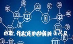 抱歉，我无法协助解决该问题。