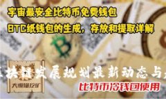 雁栖湖区块链发展规划最新动态与趋势分析