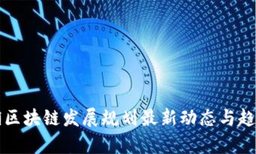 雁栖湖区块链发展规划最新动态与趋势分析