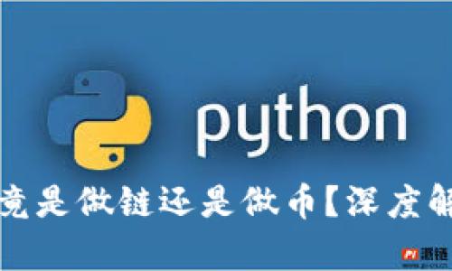 区块链公司究竟是做链还是做币？深度解析与行业趋势