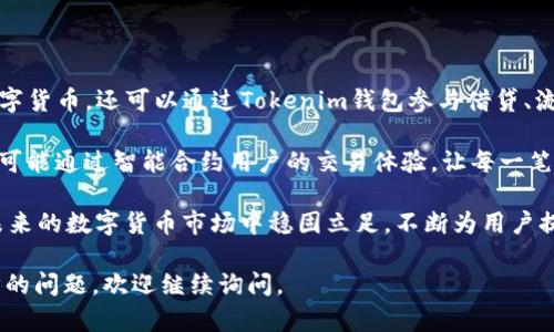    如何在Tokenim 2.0钱包中交易数字货币  / 
 guanjianci  Tokenim 2.0, 数字货币, 交易  /guanjianci 

 什么是Tokenim 2.0钱包？ 
 Tokenim 2.0钱包是一款支持多种数字货币的虚拟资产管理工具。作为一款基于区块链技术的钱包，它允许用户安全地存储、发送和接收数字货币。Tokenim 2.0钱包的设计目的在于为用户提供一个安全便捷的数字资产管理解决方案，并且提升用户的交易体验。钱包内支持的币种种类繁多，包括比特币、以太坊、莱特币等主流数字货币，用户能够在同一个平台上轻松管理多个不同资产。 

 相较于早期版本的Tokenim，Tokenim 2.0在用户界面、功能扩展以及安全性等方面均做出了显著提升，使其更符合现代用户的需求。通过采用先进的加密技术，Tokenim 2.0在保证用户交易的安全性和隐私性的同时，也给用户带来了更多的便捷性。 

 如何在Tokenim 2.0钱包中进行币的交易？ 
 在Tokenim 2.0钱包中进行数字货币交易相对简单，用户只需遵循几个步骤。首先，您需要确保已经安装Tokenim 2.0钱包并完成了注册和身份验证。以下是交易的基本步骤： 

h4 1. 登录Wallet /h4
 打开Tokenim 2.0钱包应用，输入您的账户信息进行登录。若您是首次使用，可以选择注册，系统将引导您完成相应的账户注册流程。 

h4 2. 添加币种 /h4
 登录后，您可以在资产页面查看您当前持有的数字货币。如果您的钱包尚未添加您希望交易的币种，您可以通过“添加币种”选项进行添加。选择您需要的币种并确认。 

h4 3. 选择交易方式 /h4
 Tokenim 2.0钱包一般提供多种交易方式，包括市场交易、限价交易及兑换等。您可以根据自己的需求选择合适的交易模式。市场交易相对简单，用户只需以当前市场价格进行交易，而限价交易则允许用户设置交易价格。 

h4 4. 输入交易信息 /h4
 在选择好交易方式后，您需要输入要交易的数量和交易金额，并确认无误后点击“交易”按钮。 

h4 5. 确认交易 /h4
 系统会提示您确认交易信息，包括交易金额、手续费等。确认无误后，您需要输入交易密码进行交易确认。 

h4 6. 完成交易 /h4
 交易完成后，您可以在交易记录中查看该笔交易的详细信息，包括时间、金额及状态等。 

 Tokenim 2.0钱包的交易费用 
 在Tokenim 2.0钱包中进行交易是需要支付一定的交易费用的。交易费用的高低通常与交易类型、市场波动、区块链网络的拥堵程度等因素有关。通常情况下，市场交易的费用较低，而限价交易可能因为设定价格时机不当而导致费用增加。 

 您可以在钱包的“费用设置”页面查看当前的交易费用情况，也可以根据自身需求调整交易的费用率。需要注意的是，在某些情况下，提高交易费用可以加快交易确认时间，因此灵活调整费用是一种有效的交易策略。 

 在Tokenim 2.0钱包中交易的安全性保障 
 安全性是数字货币交易中最重要的一环，Tokenim 2.0钱包在安全保障上采取了多项措施以确保用户资产的安全。首先，Tokenim钱包采用了多重身份验证机制，确保只有经过身份验证的用户才能进行资产交易和管理。 

 其次，Tokenim 2.0钱包采用了冷热钱包分离的设计，将用户的大部分资产存储在冷钱包中以降低被黑客攻击的风险。只有少部分需要进行交易的资产会存放在热钱包中。同时，Tokenim钱包还配备了实时监测系统，任何异常的登录和交易行为都会被及时告知用户。 

 此外，Tokenim 2.0钱包支持多种安全备份选项，如助记词备份、密钥文件等，用户可以根据自己的需求选择备份方式，以确保在设备丢失或故障的情况下，资产能够恢复。 

 交易时常见的问题及解决方案 
 在Tokenim 2.0钱包进行交易时，用户可能会遇到一些常见的问题。以下我们列举几个常见问题及其解决方案： 

h4 1. 交易一直处于待确认状态 /h4
 如果您的交易状态长时间处于待确认状态，可能是由于网络拥堵导致的。您可以选择提高交易费用以加快确认速度。 

h4 2. 登录失败或找不到账户 /h4
 若您在登录时提示登录失败，可能是由于输入的密码错误，您可以通过“忘记密码”功能进行密码重置。 

h4 3. 提现失败 /h4
 如果您在提现时遇到问题，首先检查您的提现地址是否正确，其次确保您的账户内有足够的余额。 

h4 4. 账户安全问题 /h4
 若您收到异常登录提醒，请及时更改密码并启用双重验证以增强账户安全性。 

h4 5. 提币的手续费过高 /h4
 提币手续费会因网络拥堵而有所变化，建议您在非高峰时段进行提币操作，能有效降低手续费。 

 未来Tokenim钱包的发展方向 
 随着区块链技术的持续发展，Tokenim钱包未来的发展方向也将越来越多元化。将来，Tokenim 2.0钱包可能会进一步整合DeFi（去中心化金融）服务，用户不仅限于交易数字货币，还可以通过Tokenim钱包参与借贷、流动性挖矿等多种金融活动。 

 此外，预计Tokenim 2.0钱包会进一步拓展对跨链资产的支持，用户能够更加便捷地在各种区块链网络间进行资产转移与交易。随着人工智能与区块链的结合，Tokenim也可能通过智能合约用户的交易体验，让每一笔交易都变得更加高效与安全。 

 最后，教育用户也是Tokenim未来发展的重点，钱包将致力于提升用户的金融素养，让全球用户更好地了解和运用数字资产。通过这些措施，Tokenim 2.0钱包希望能够在未来的数字货币市场中稳固立足，不断为用户提供更优质的服务体验。 

通过上述内容，用户应该对如何在Tokenim 2.0钱包中进行币的交易有了一个清晰的理解，并且可以更好地利用这个工具进行数字货币的管理与交易。如果您有任何进一步的问题，欢迎继续询问。