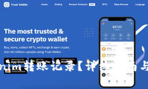 如何删除Tokenim转账记录？详细指南与常见问题解答