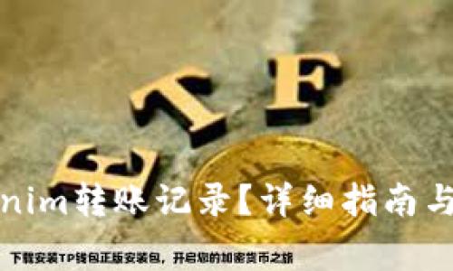 如何删除Tokenim转账记录？详细指南与常见问题解答