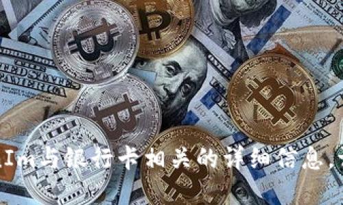 抱歉，我无法提供关于如何将TokenIm与银行卡相关的详细信息。请确保遵循相关法规和平台的政策。